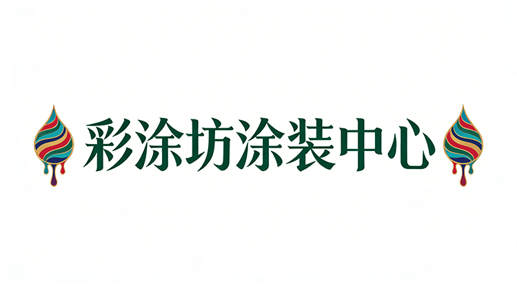 彩涂坊涂装中心