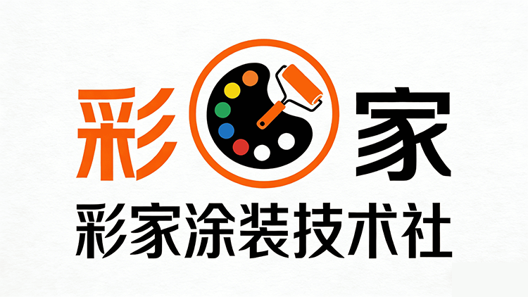彩家涂装技术社