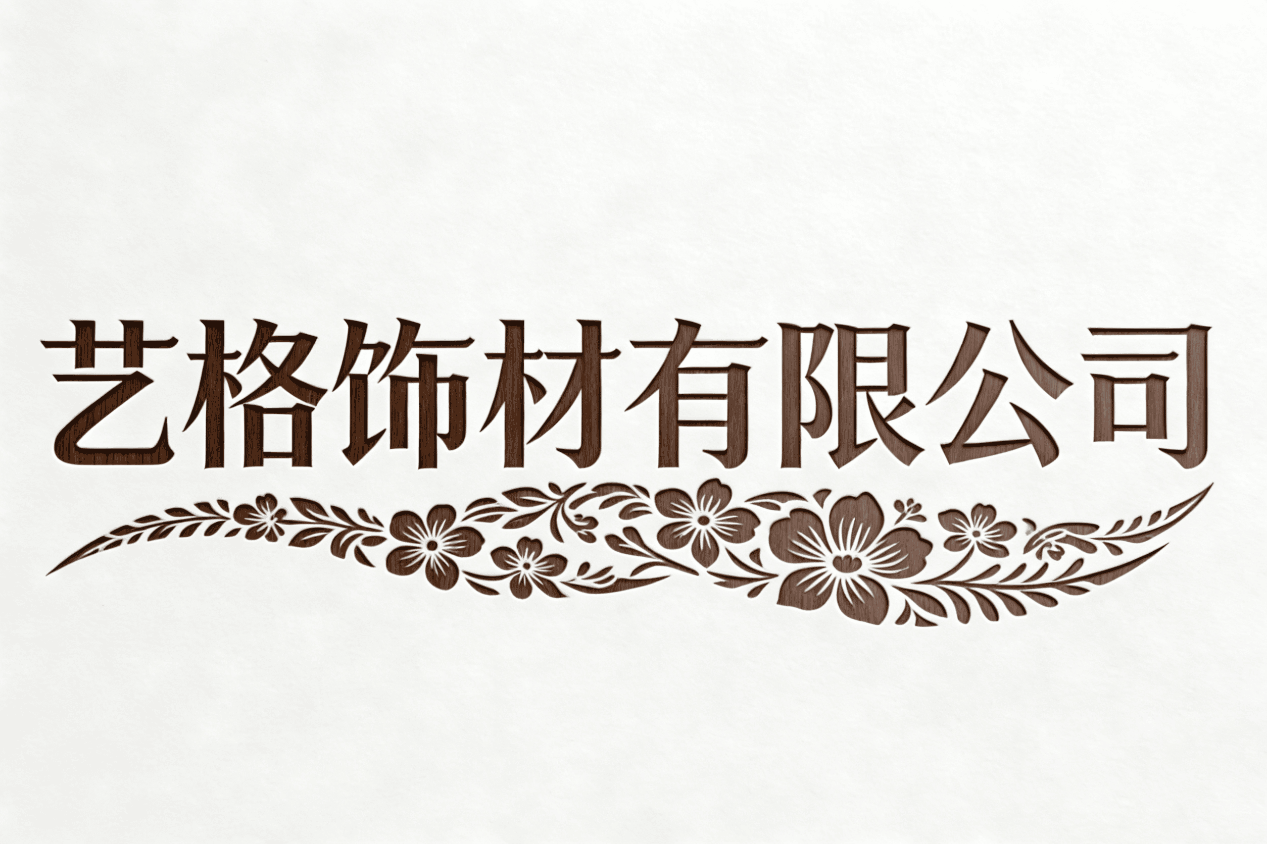 艺格饰材有限公司