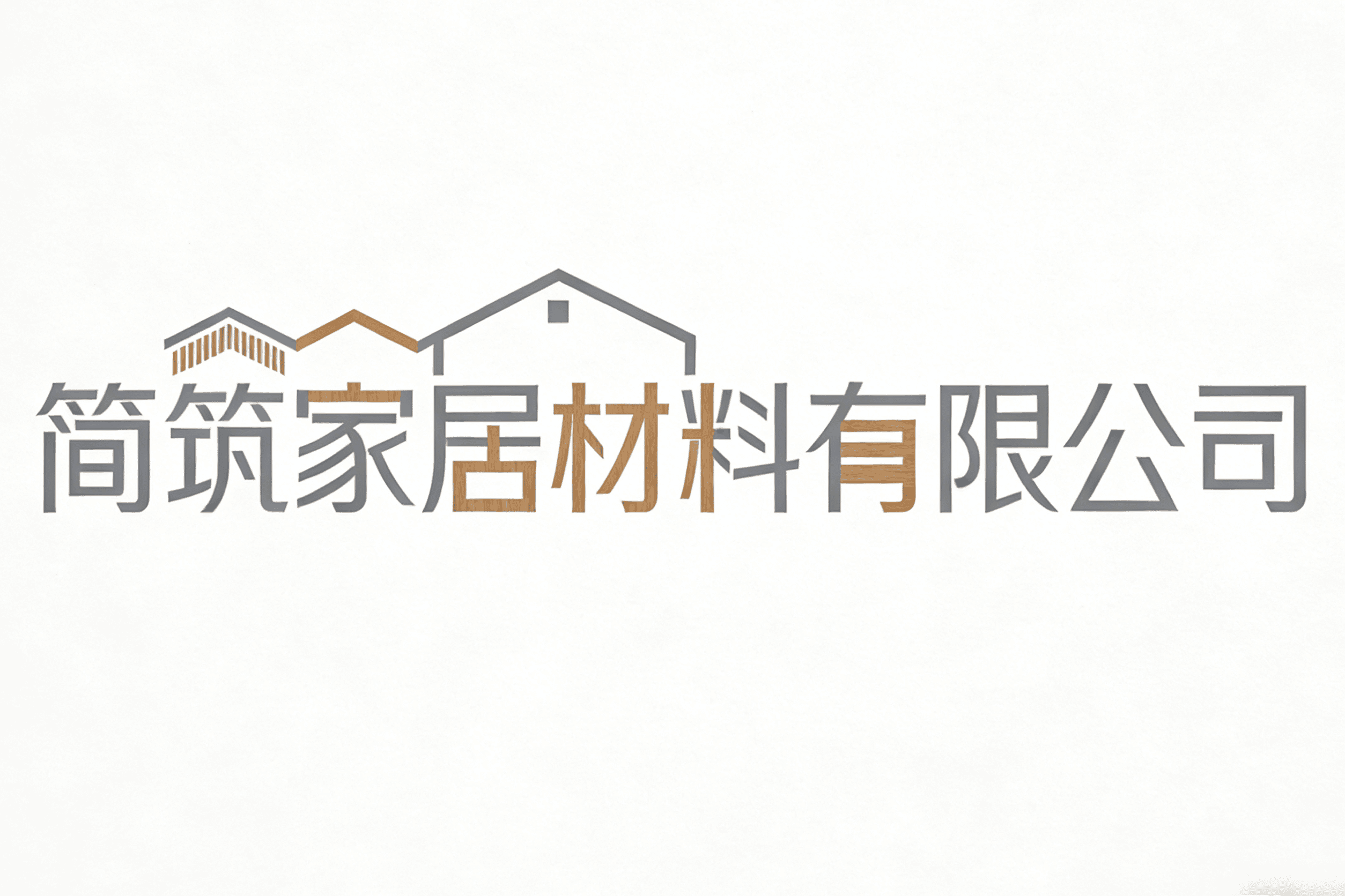 简筑家居材料有限公司