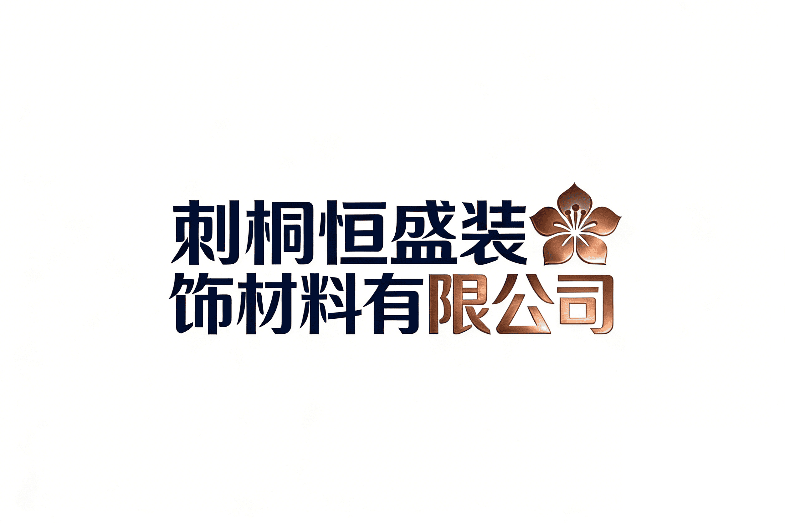 刺桐恒盛装饰材料有限公司