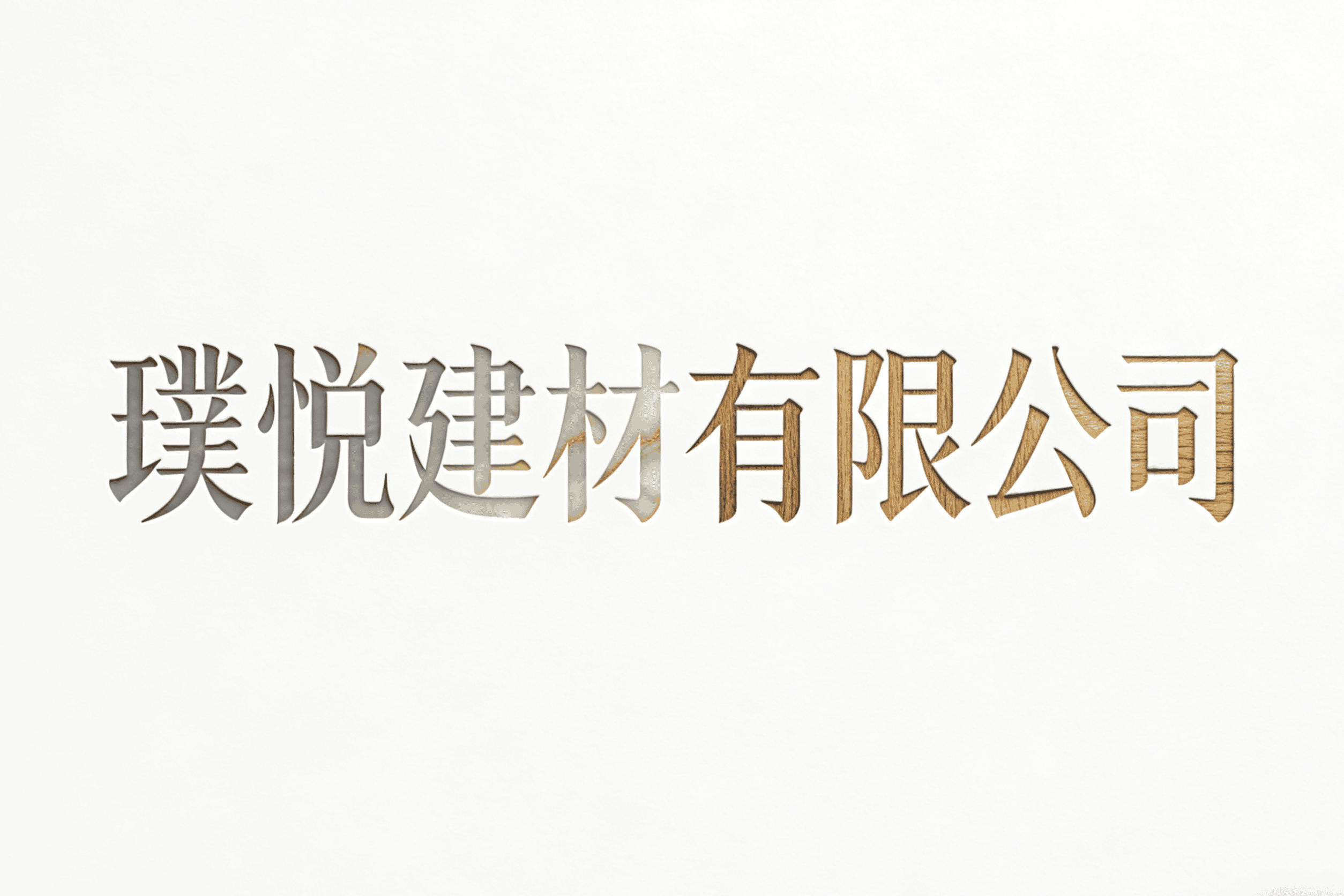 璞悦建材有限公司